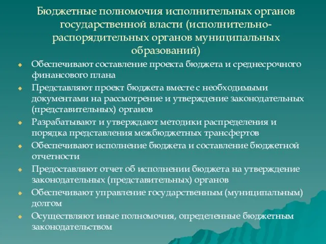 Бюджетные полномочия исполнительных органов государственной власти (исполнительно-распорядительных органов муниципальных образований) Обеспечивают