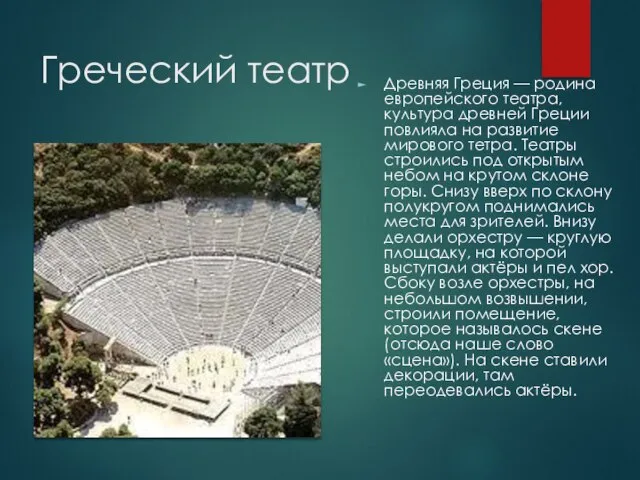 Греческий театр Древняя Греция — родина европейского театра, культура древней Греции