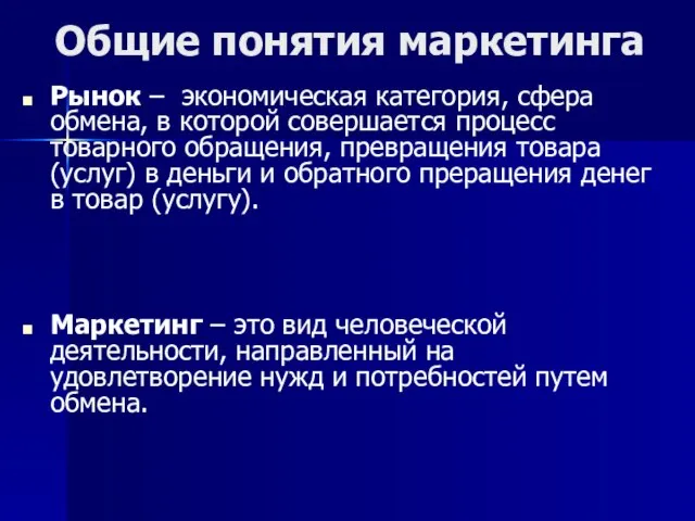 Общие понятия маркетинга Рынок – экономическая категория, сфера обмена, в которой