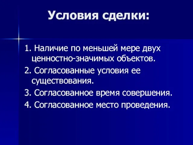 Условия сделки: 1. Наличие по меньшей мере двух ценностно-значимых объектов. 2.