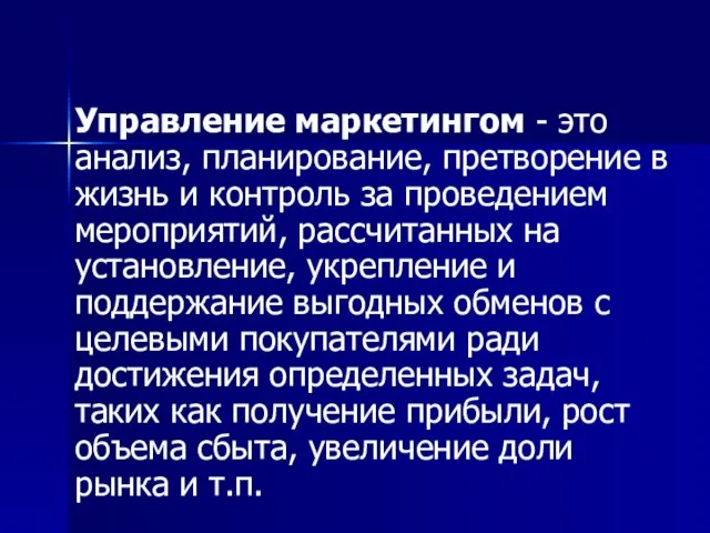 Управление маркетингом - это анализ, планирование, претворение в жизнь и контроль