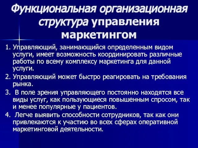 Функциональная организационная структура управления маркетингом 1. Управляющий, занимающийся определенным видом услуги,