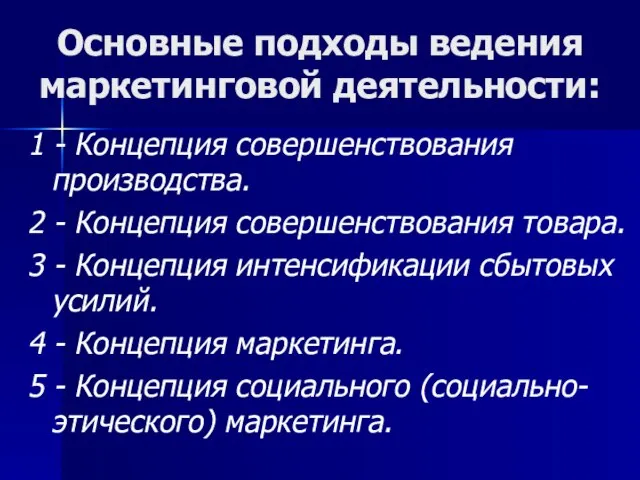 Основные подходы ведения маркетинговой деятельности: 1 - Концепция совершенствования производства. 2