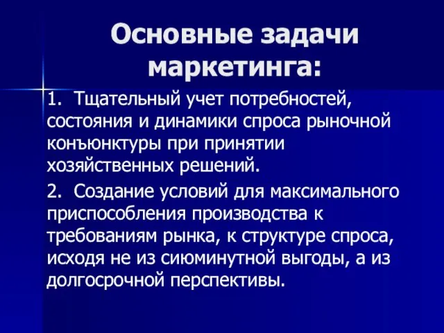 Основные задачи маркетинга: 1. Тщательный учет потребностей, состояния и динамики спроса