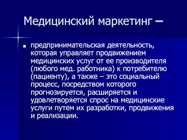 Медицинский маркетинг – предпринимательская деятельность, которая управляет продвижением медицинских услуг от