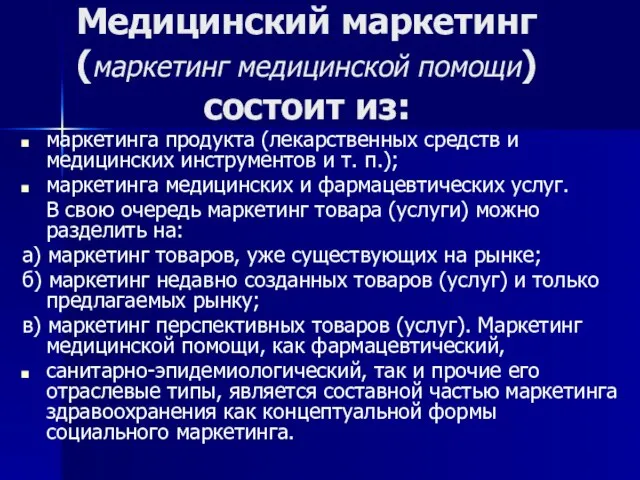 Медицинский маркетинг (маркетинг медицинской помощи) состоит из: маркетинга продукта (лекарственных средств