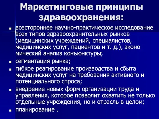 Маркетинговые принципы здравоохранения: всестороннее научно-практическое исследование всех типов здравоохранительных рынков (медицинских