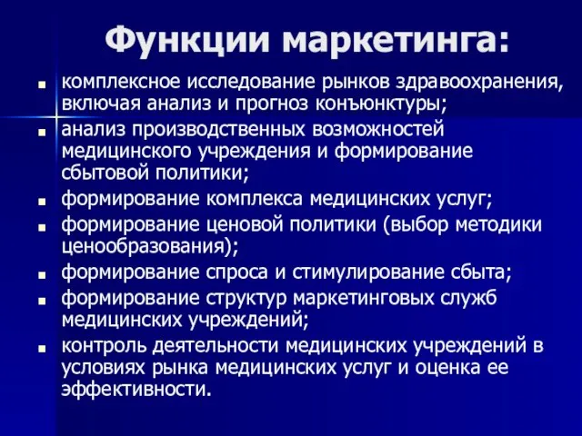 Функции маркетинга: комплексное исследование рынков здравоохранения, включая анализ и прогноз конъюнктуры;