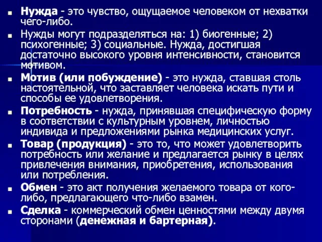 Нужда - это чувство, ощущаемое человеком от нехватки чего-либо. Нужды могут