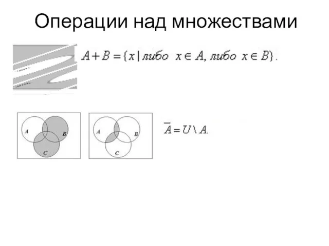 Операции над множествами