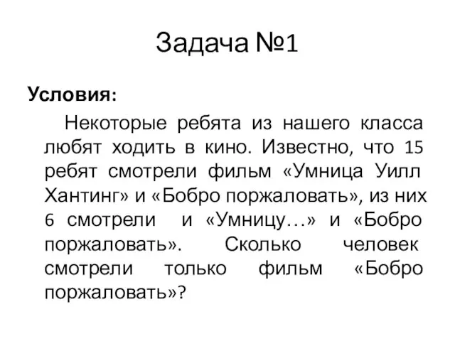 Задача №1 Условия: Некоторые ребята из нашего класса любят ходить в