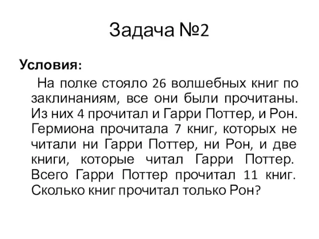 Задача №2 Условия: На полке стояло 26 волшебных книг по заклинаниям,