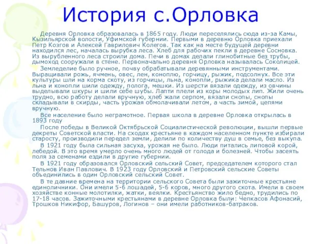 История с.Орловка Деревня Орловка образовалась в 1865 году. Люди переселялись сюда