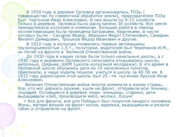 В 1930 году в деревне Орловка организовались ТОЗы ( товарищество по