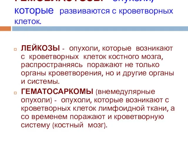 ГЕМОБЛАСТОЗЫ - опухоли, которые развиваются с кроветворных клеток. ЛЕЙКОЗЫ - опухоли,