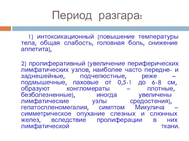 Период разгара: 1) интоксикационный (повышение температуры тела, общая слабость, головная боль,