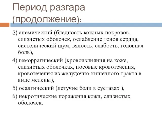 Период разгара (продолжение): 3) анемический (бледность кожных покровов, слизистых оболочек, ослабление