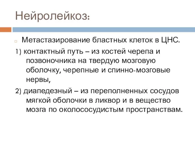 Нейролейкоз: Метастазирование бластных клеток в ЦНС. 1) контактный путь – из