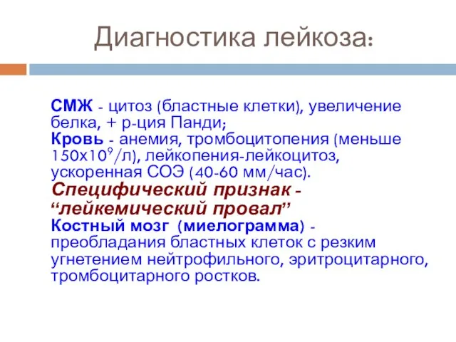 Диагностика лейкоза: СМЖ - цитоз (бластные клетки), увеличение белка, + р-ция