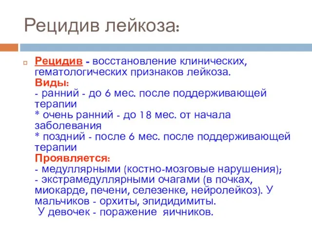 Рецидив лейкоза: Рецидив - восстановление клинических, гематологических признаков лейкоза. Виды: -