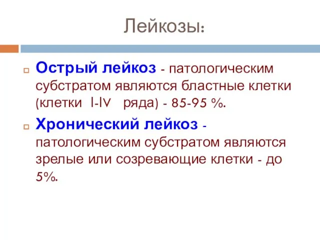 Лейкозы: Острый лейкоз - патологическим субстратом являются бластные клетки (клетки І-ІV