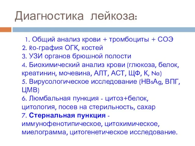 Диагностика лейкоза: 1. Общий анализ крови + тромбоциты + СОЭ 2.