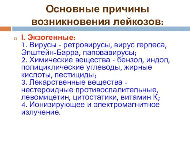 Основные причины возникновения лейкозов: І. Экзогенные: 1. Вирусы - ретровирусы, вирус