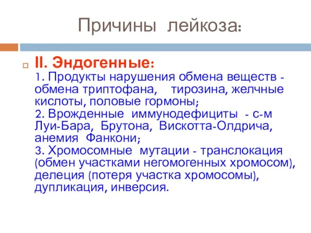 Причины лейкоза: ІІ. Эндогенные: 1. Продукты нарушения обмена веществ - обмена