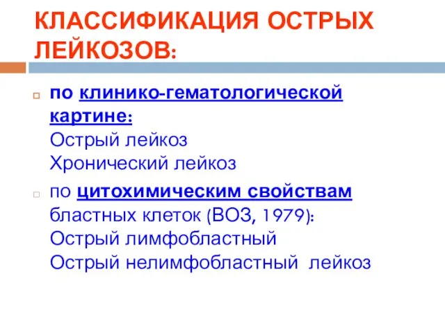 КЛАССИФИКАЦИЯ ОСТРЫХ ЛЕЙКОЗОВ: по клинико-гематологической картине: Острый лейкоз Хронический лейкоз по