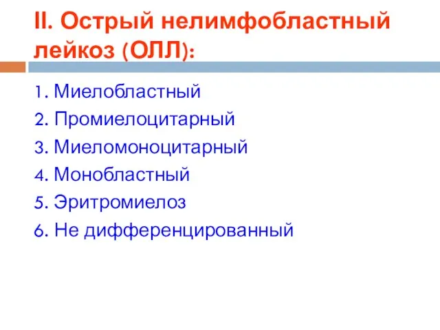 ІІ. Острый нелимфобластный лейкоз (ОЛЛ): 1. Миелобластный 2. Промиелоцитарный 3. Миеломоноцитарный