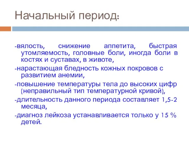 Начальный период: -вялость, снижение аппетита, быстрая утомляемость, головные боли, иногда боли