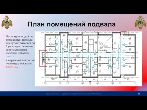 План помещений подвала Эвакуация людей из помещений подвала предусматривается по 2