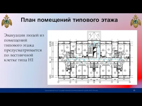 План помещений типового этажа Эвакуация людей из помещений типового этажа предусматривается по лестничной клетке типа Н1