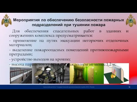 Мероприятия по обеспечению безопасности пожарных подразделений при тушении пожара Для обеспечения