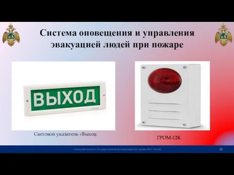 Система оповещения и управления эвакуацией людей при пожаре Световой указатель «Выход ГРОМ-12К