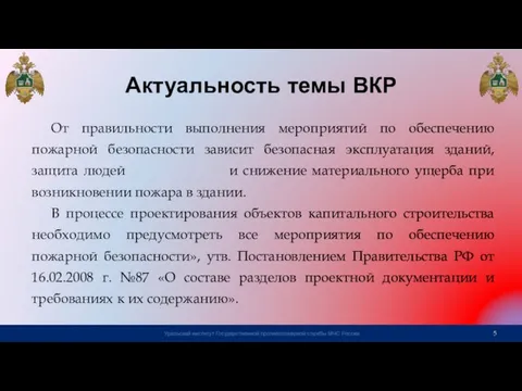 Актуальность темы ВКР От правильности выполнения мероприятий по обеспечению пожарной безопасности