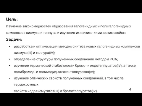 Цель: Изучение закономерностей образования галогенидных и полигалогенидных комплексов висмута и теллура