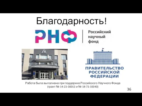 Благодарность! Работа была выполнена при поддержке Российского Научного Фонда (грант № 14-23-00013 и № 18-73-10040)