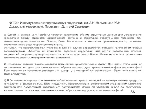 ФГБУН Институт элементоорганических соединений им. А.Н. Несмеянова РАН Доктор химических наук,