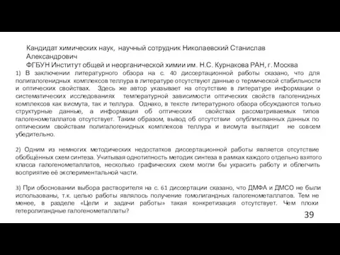 Кандидат химических наук, научный сотрудник Николаевский Станислав Александрович ФГБУН Институт общей