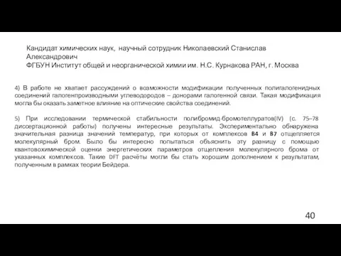 Кандидат химических наук, научный сотрудник Николаевский Станислав Александрович ФГБУН Институт общей