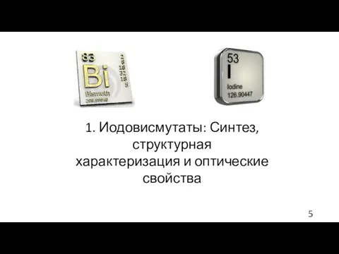 1. Иодовисмутаты: Синтез, структурная характеризация и оптические свойства