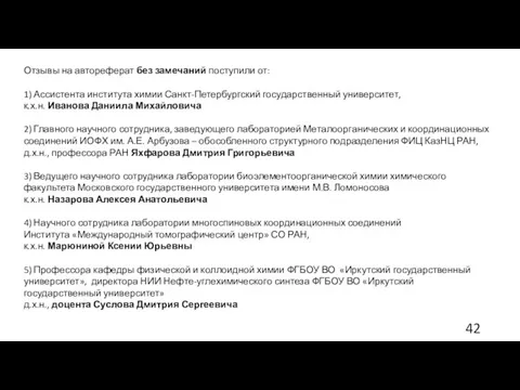 Отзывы на автореферат без замечаний поступили от: 1) Ассистента института химии