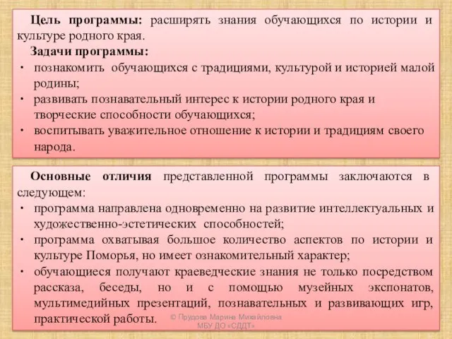 Цель программы: расширять знания обучающихся по истории и культуре родного края.