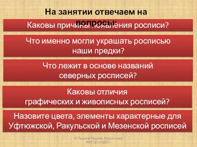 Что лежит в основе названий северных росписей? Каковы причины появления росписи?