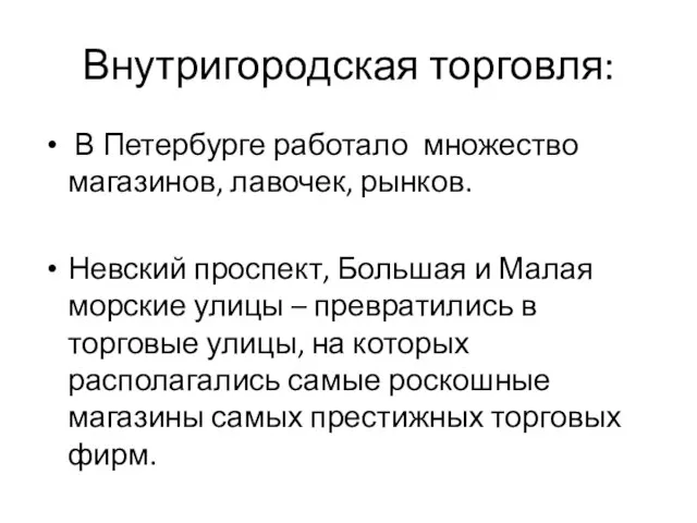 Внутригородская торговля: В Петербурге работало множество магазинов, лавочек, рынков. Невский проспект,