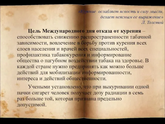 Цель Международного дня отказа от курения – способствовать снижению распространенности табачной