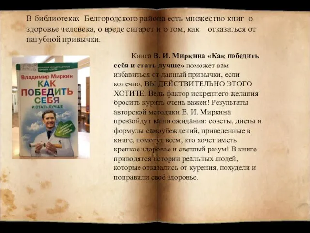 В библиотеках Белгородского района есть множество книг о здоровье человека, о