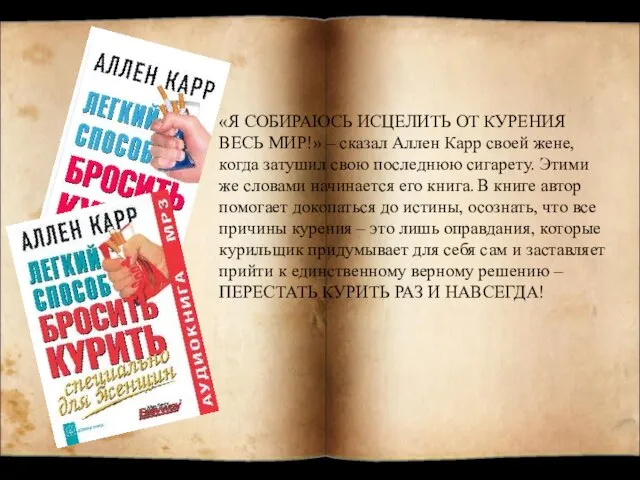 «Я СОБИРАЮСЬ ИСЦЕЛИТЬ ОТ КУРЕНИЯ ВЕСЬ МИР!» – сказал Аллен Карр