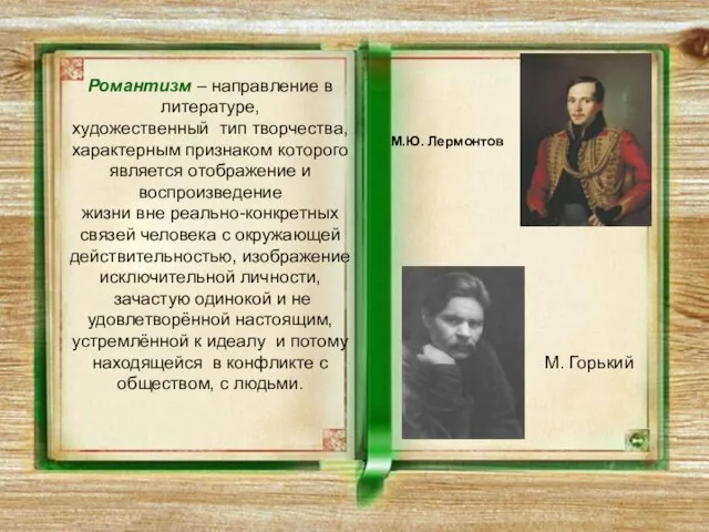 Романтизм – направление в литературе, художественный тип творчества, характерным признаком которого